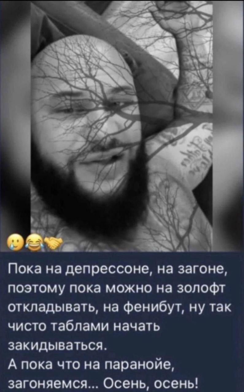 в. у К Пока на депрессоне, на загоне, поэтому пока можно на золофт откладывать, на фенибут, ну так чисто таблами начать закидываться. А пока что на параноие, загоняемся... Осень, осень!