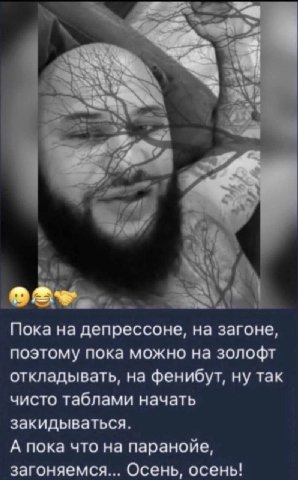 в. у К Пока на депрессоне, на загоне, поэтому пока можно на золофт откладывать, на фенибут, ну так чисто таблами начать закидываться. А пока что на параноие, загоняемся... Осень, осень!