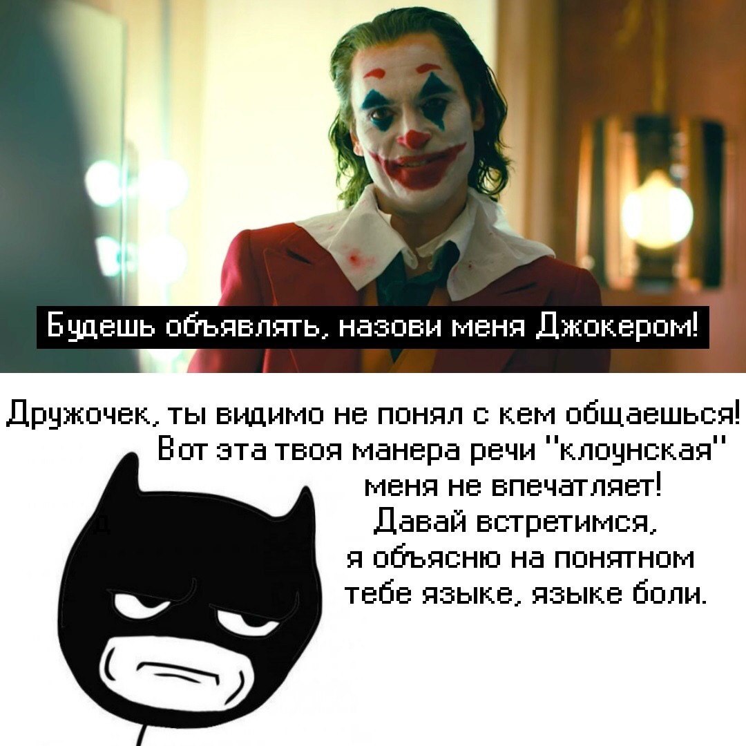 +2 “WBN Будешь объявлять. назови меня Джокером! Дружочек, ты видимо не понял с кем общаешься! Вот эта твоя манера речи меня не впечатляет! Давай встретимся, я объясню на понятном тебе языке. языке бол
