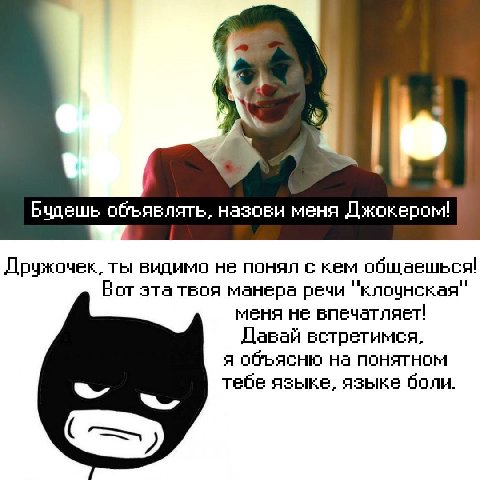 +2 “WBN Будешь объявлять. назови меня Джокером! Дружочек, ты видимо не понял с кем общаешься! Вот эта твоя манера речи меня не впечатляет! Давай встретимся, я объясню на понятном тебе языке. языке бол