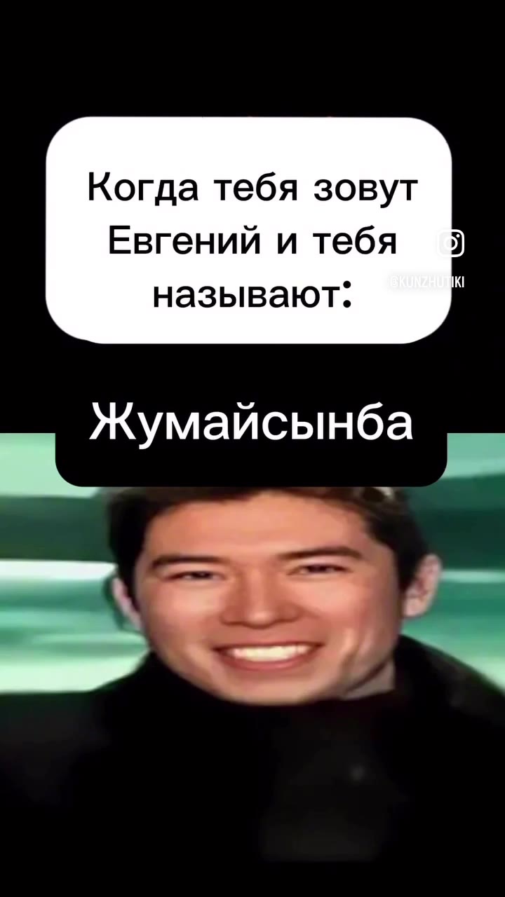 Когда тебя зовут Евгений и тебя ¥ называют: 7 Женьшень Жумайсынба