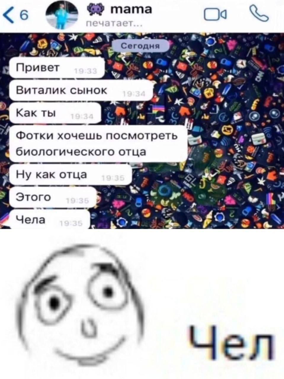 <6 ram Сегодня Привет Виталик сынок и Как ты a2 Фотки хочешь посмотреть биологического отца как отца Этого Yena Чел