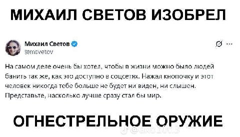 МИХАИЛ СВЕТОВ ИЗОБРЕЛ Михаил Светов @тзуеюу На самом деле очень бы хотел, чтобы в жизни можно было людей банить так же, как это доступно в соцсетях. Нажал КНОПОЧКУ И STOT человек никогда тебе больше н