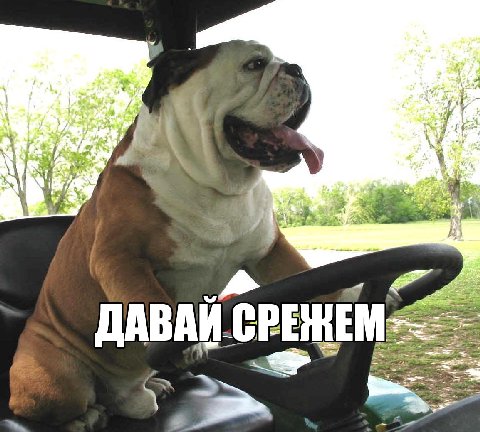 Я ДАВАЙ