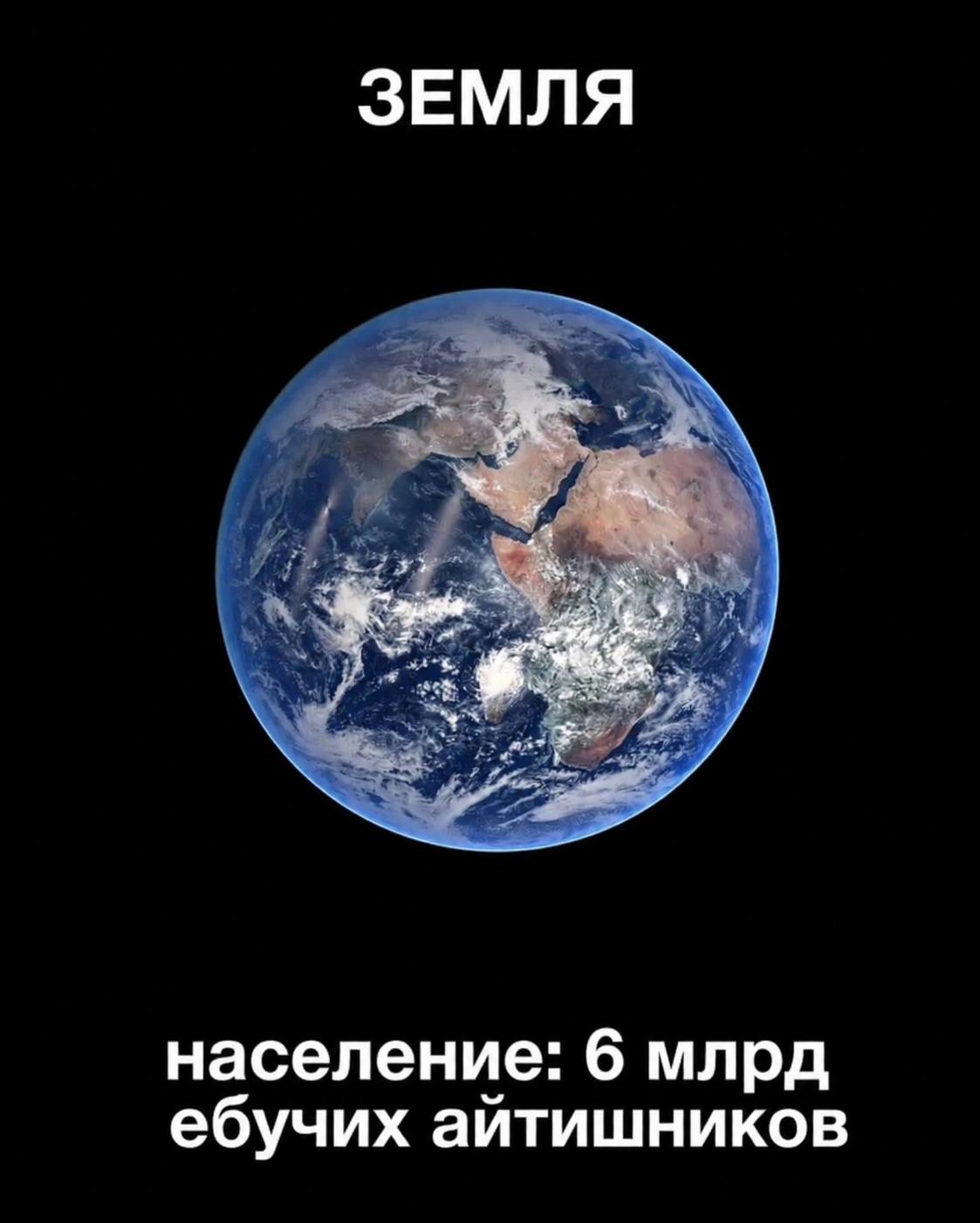 ЗЕМЛЯ население: 6 млрд ебучих айтишников