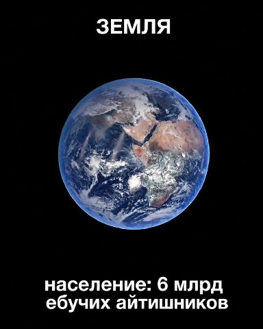ЗЕМЛЯ население: 6 млрд ебучих айтишников