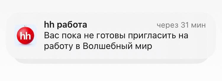 работа через 31 мин Вас пока не готовы пригласить на работу в Волшебный мир