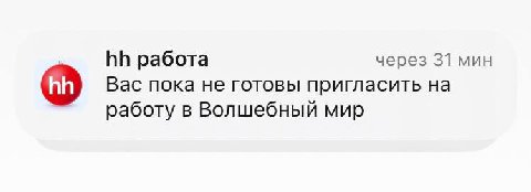 работа через 31 мин Вас пока не готовы пригласить на работу в Волшебный мир