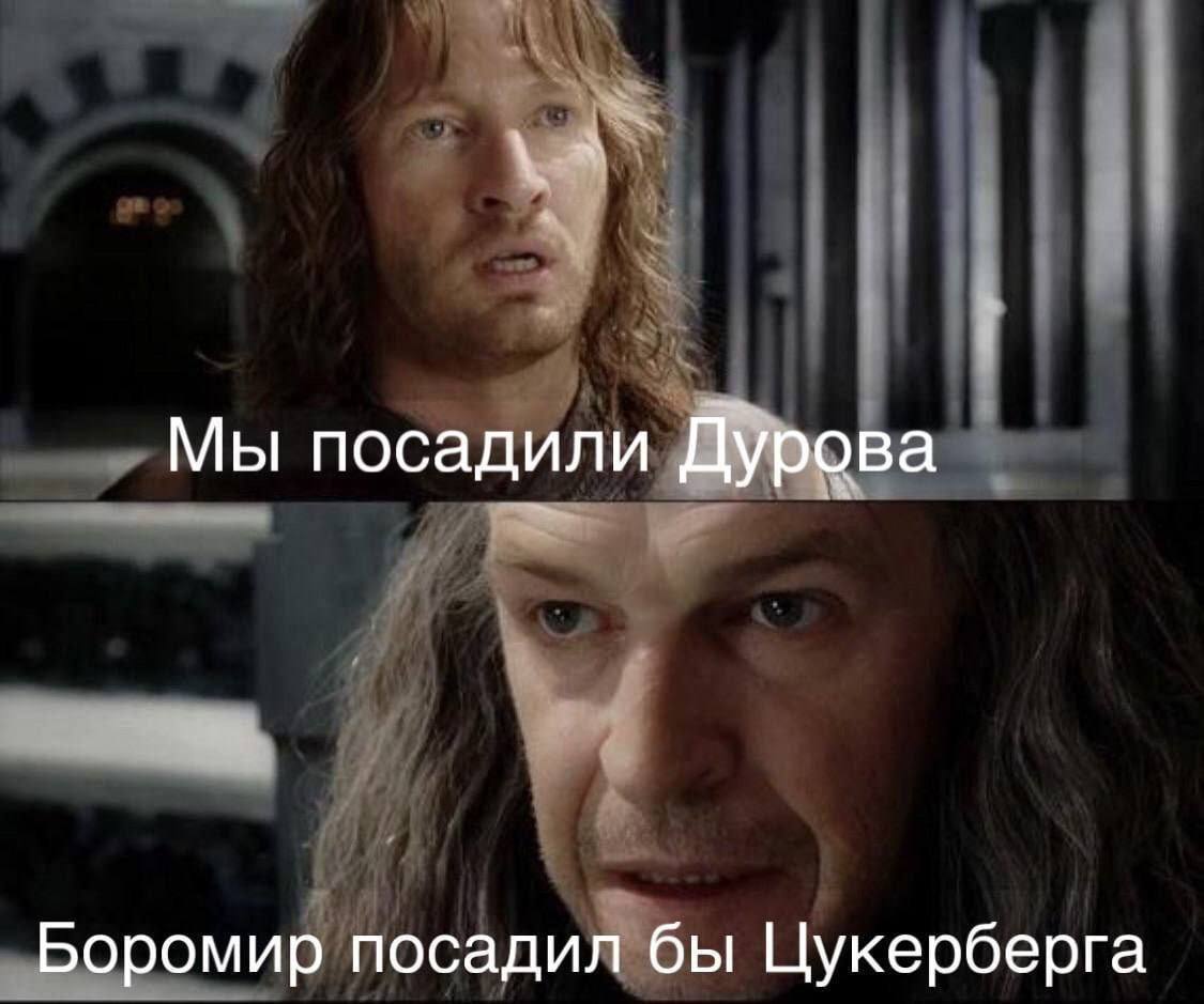 Мы посадили Дурова Боромир посадил бы Цукерберга