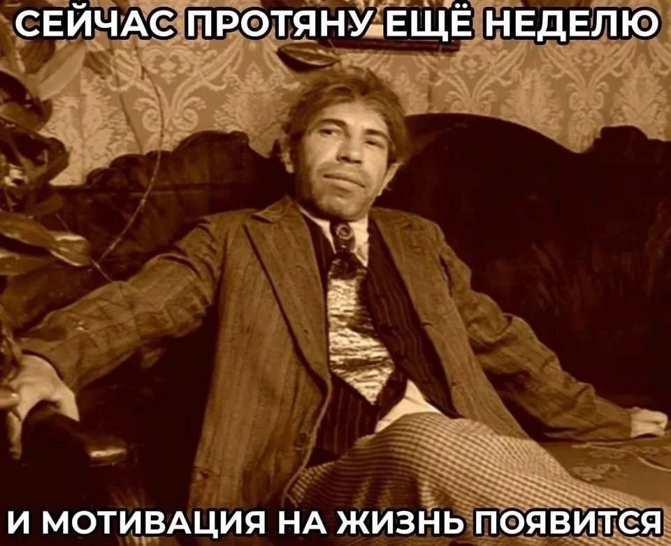 СЕЙЧАС ПРОТЯНУ-ЕЩЕЁ НЕДЕЛЮ ЗА И МОТИВАЦИЯ НА ЖИЗНЬ появится