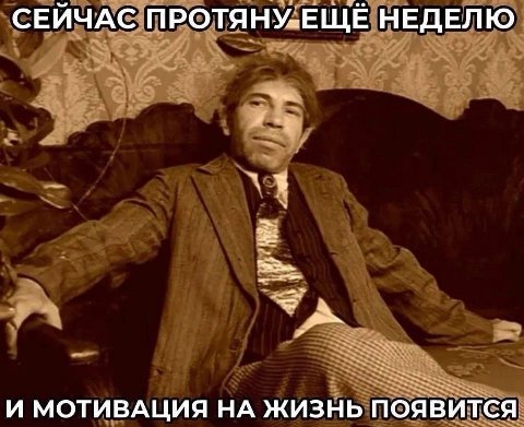 СЕЙЧАС ПРОТЯНУ-ЕЩЕЁ НЕДЕЛЮ ЗА И МОТИВАЦИЯ НА ЖИЗНЬ появится