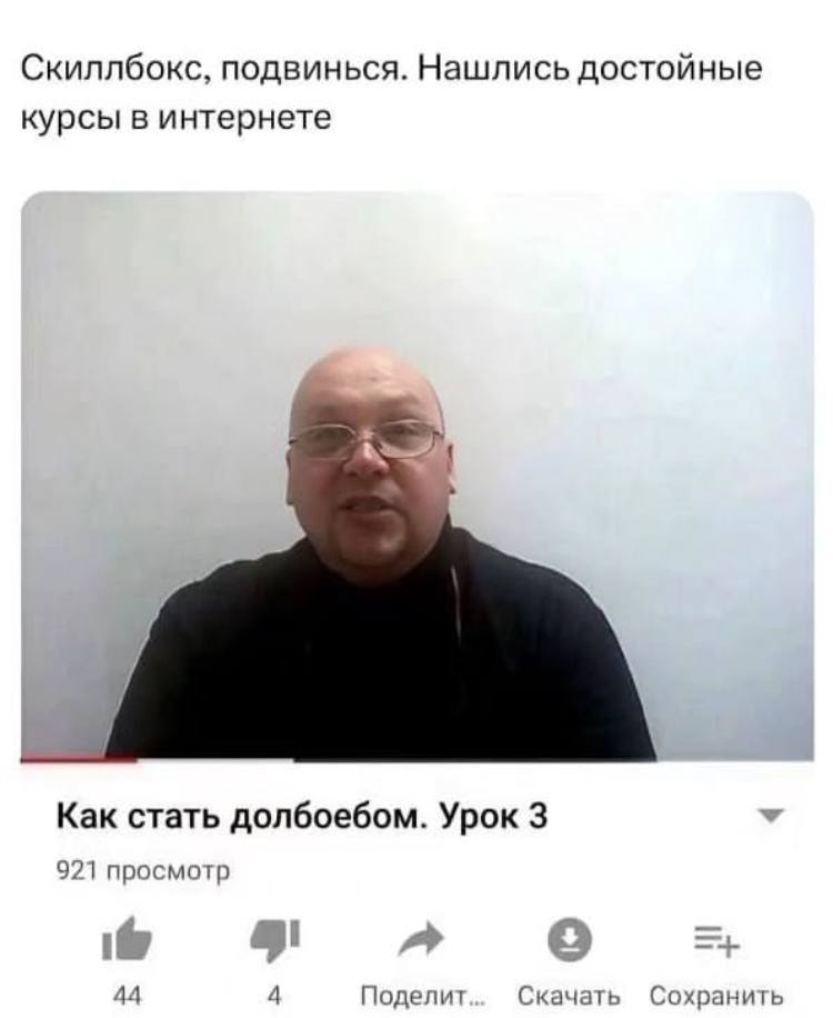 Скиллбокс, ПОДВИНЬСЯ. Нашлись достойные курсы в интернете Как стать долбоебом. Урок 3 921 просмотр 44 4 Поделит Скачать Сохранить