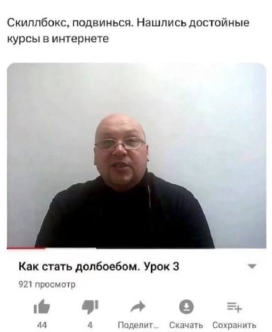 Скиллбокс, ПОДВИНЬСЯ. Нашлись достойные курсы в интернете Как стать долбоебом. Урок 3 921 просмотр 44 4 Поделит Скачать Сохранить