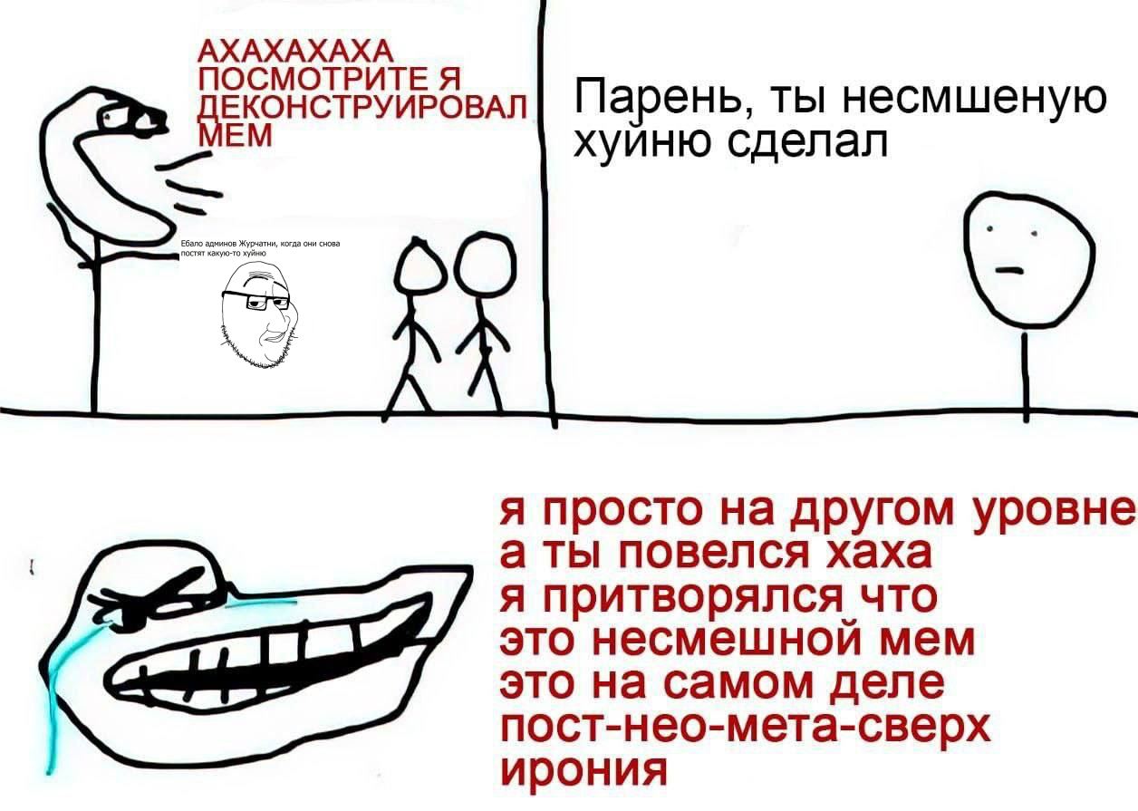 АХАХАХАХА ОСМОТРИТЕ Я POBA Парень, ты несмшеную хуйню сделал постят я просто на другом уровне а ты повелся хаха я притворялся что это несмешной мем это на самом деле пост-нео-мета-сверх ирония