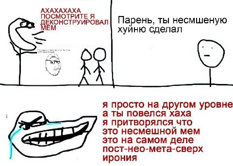 АХАХАХАХА ОСМОТРИТЕ Я POBA Парень, ты несмшеную хуйню сделал постят я просто на другом уровне а ты повелся хаха я притворялся что это несмешной мем это на самом деле пост-нео-мета-сверх ирония