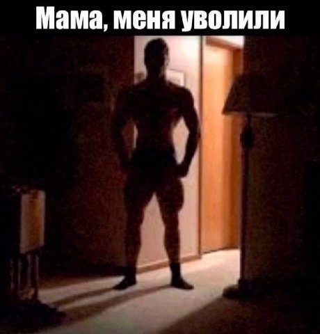 Мама, меня уволили