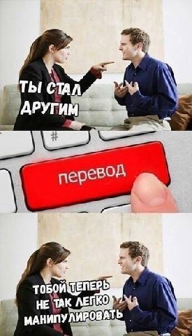 ТЫ СТАЛ ЛЕПКО МАНИПУЛИРОВАТЬ