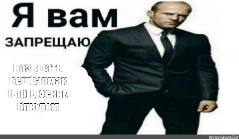 Я вам ЗАПРЕЩАЮ называть блюдом