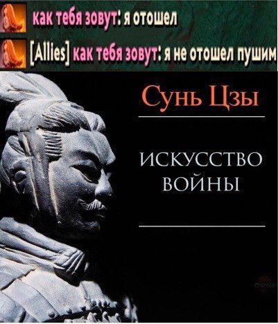 кактебя зовут: я отошел кактебя не отошел пушин Сунь Цзы ИСКУССТВО ВОЙНЫ