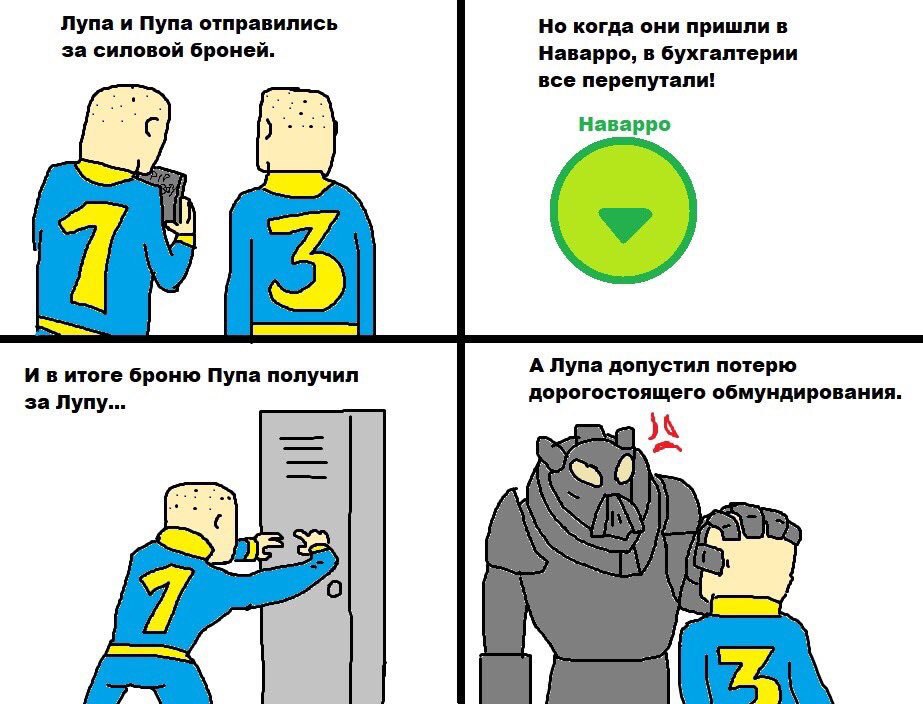 Лупа и Пупа отправились Но когда они пришли в за силовой броней. Наварро, в бухгалтерии все перепутали! Наварро А Лупа допустил потерю итоге броню Пупа получил за Лупу... дорогостоящего обмундирования