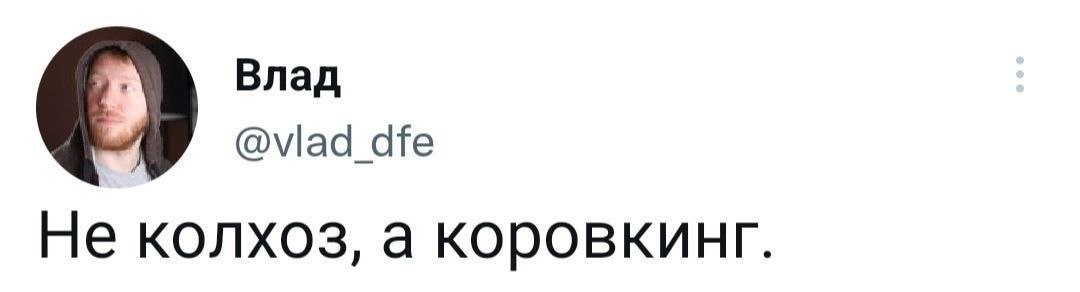 Влад @vlad dfe Не колхоз, а коровкинг.