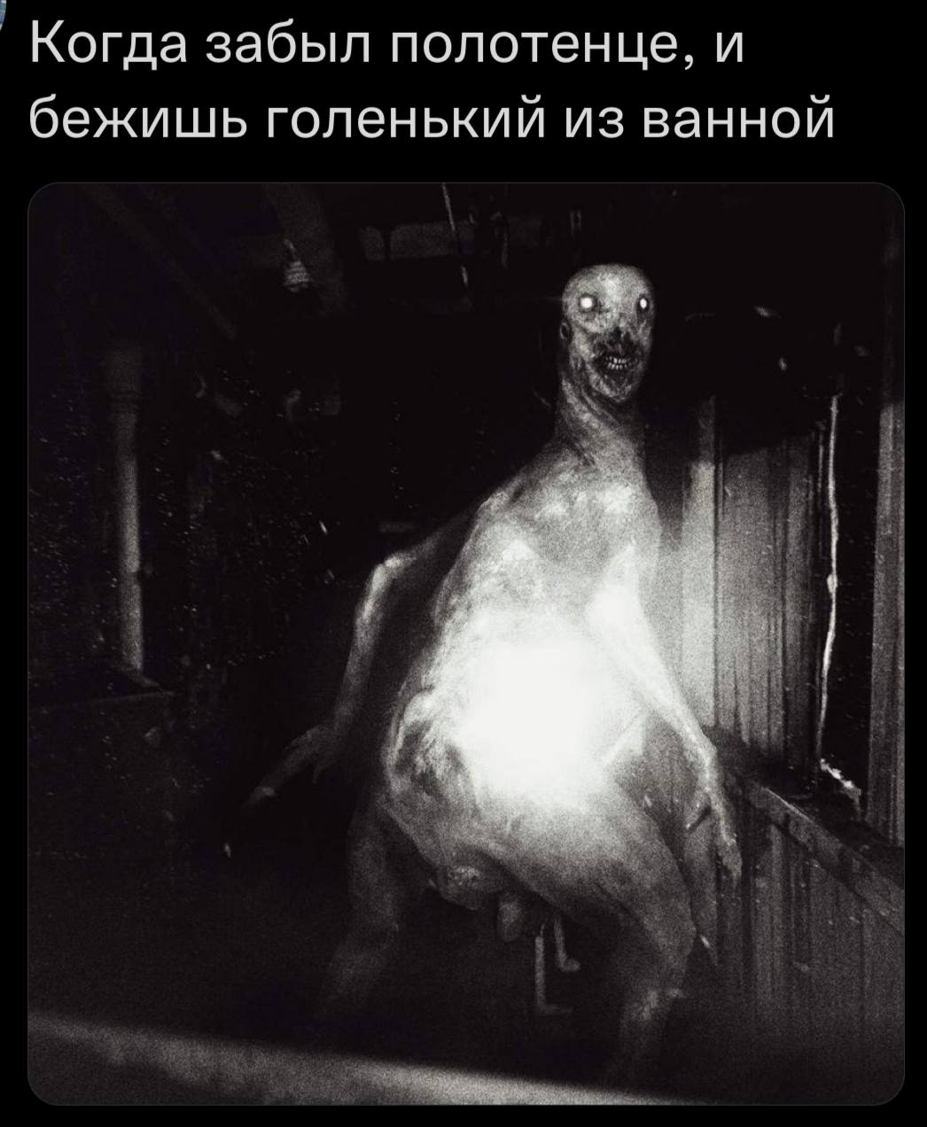 Когда забыл полотенце, и бежишь голенький из ванной