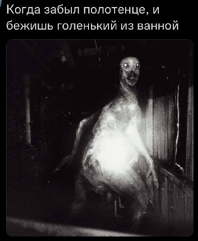 Когда забыл полотенце, и бежишь голенький из ванной