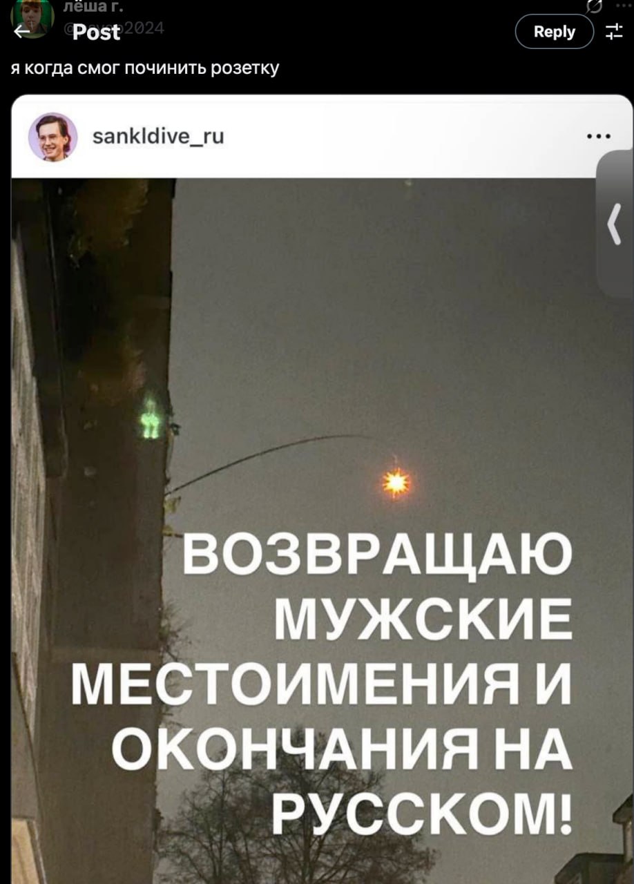Post Reply я когда смог починить розетку kid ВОЗВРАЩАЮ МУЖСКИЕ МЕСТОИМЕНИЯ И ОКОНЧАНИЯ НА РУССКОМ!