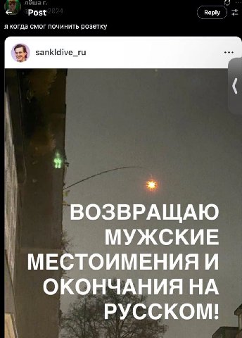 Post Reply я когда смог починить розетку kid ВОЗВРАЩАЮ МУЖСКИЕ МЕСТОИМЕНИЯ И ОКОНЧАНИЯ НА РУССКОМ!