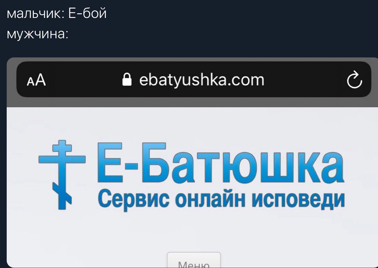 мальчик: Е-бой мужчина: ebatyushka.com Сервис онлайн исповеди