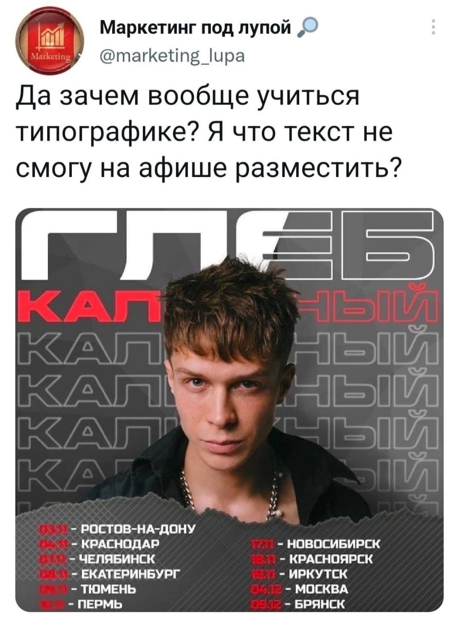 Маркетинг под лупой @marketing_lupa Да зачем вообще учиться типографике? Я что текст не смогу на афише разместить? РОСТОВ-НА-ДОНУ ЧЕЛЯБИНСК КРАСНОДАР НОВОСИБИРСК КРАСНОЯРСК ЕКАТЕРИНБУРГ ИРКУТСК ТЮМЕНЬ