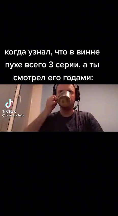 когда узнал, что в винне пухе всего 3 серии, аты смотрел его годами: