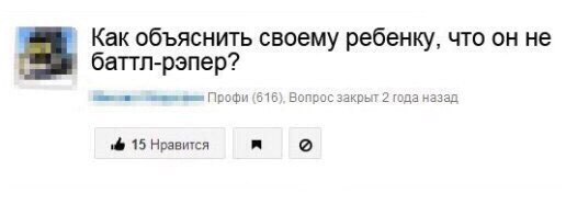 Как объяснить своему ребенку, что он не баттл-рэпер? (616), Вопрос закрыт 2 года назад 15 Нравится я