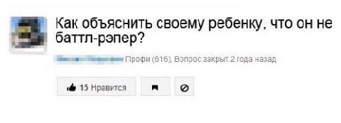 Как объяснить своему ребенку, что он не баттл-рэпер? (616), Вопрос закрыт 2 года назад 15 Нравится я