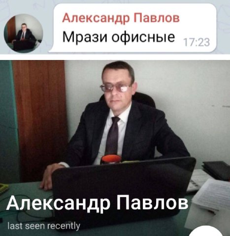Александр Павлов Мрази офисные Александр Павлов last seen recently