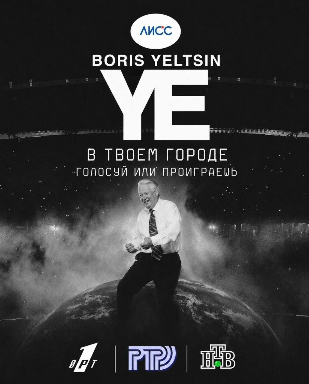BORIS YELTSIN В ТВОЕМ ГОРОДЕ ГОЛОСУЙ ИЛИ ПРОИГРАЕЦЬ