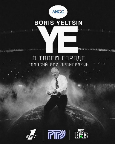 BORIS YELTSIN В ТВОЕМ ГОРОДЕ ГОЛОСУЙ ИЛИ ПРОИГРАЕЦЬ