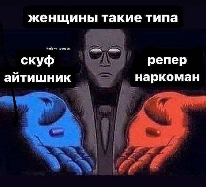 женщины такие типа скуф репер айтишник наркоман