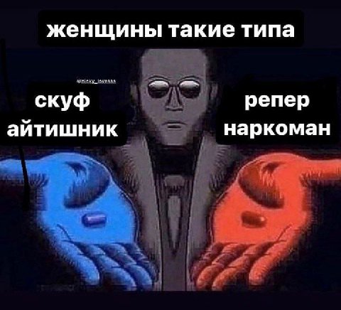 женщины такие типа скуф репер айтишник наркоман