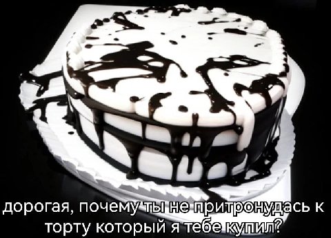 as, дорогая, вон улась к торту который ятебекулим?