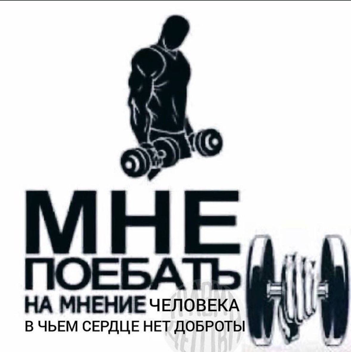 МНЕ ПОЕБАТЬ НА МНЕНИЕ ЧЕЛОВЕКА В ЧЬЕМ СЕРДЦЕ НЕТ ДОБРОТЫ