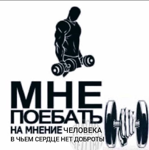 МНЕ ПОЕБАТЬ НА МНЕНИЕ ЧЕЛОВЕКА В ЧЬЕМ СЕРДЦЕ НЕТ ДОБРОТЫ