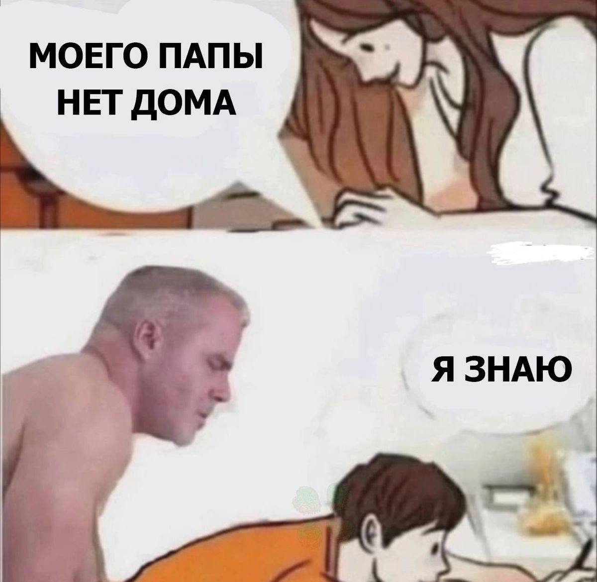 МОЕГО ПАПЫ НЕТ ДОМА Я ЗНАЮ