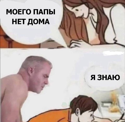 МОЕГО ПАПЫ НЕТ ДОМА Я ЗНАЮ