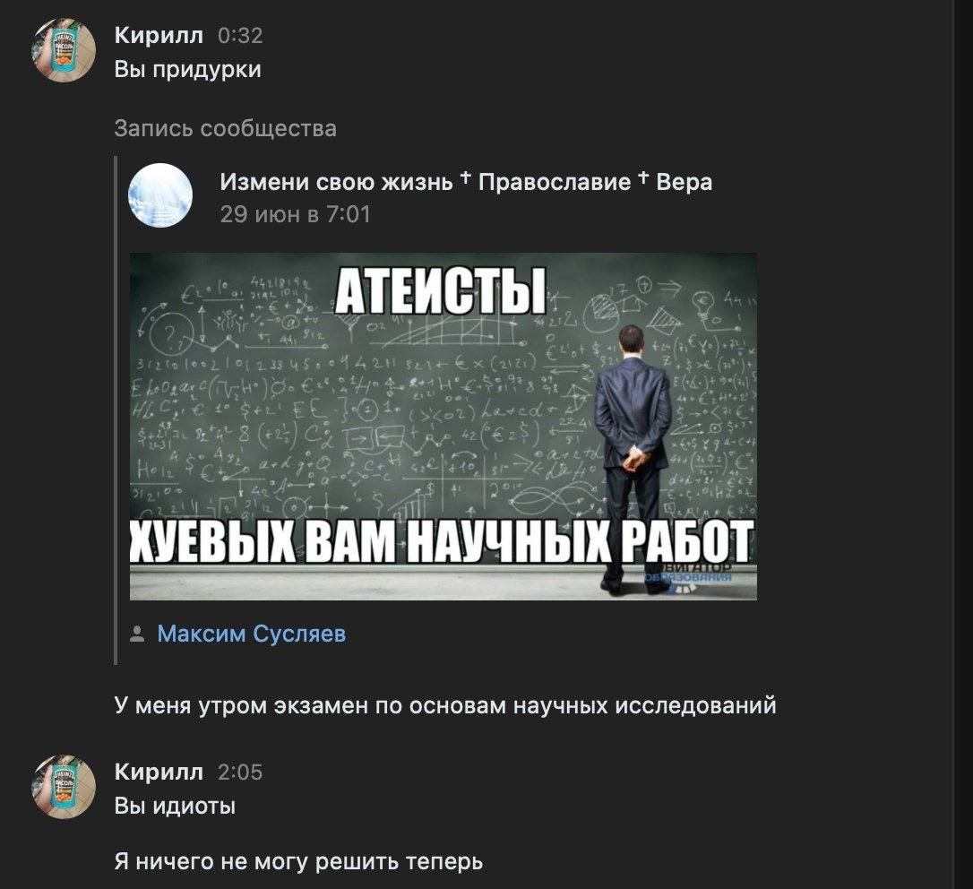 Кирилл 0:32 Вы придурки Запись сообщества Измени свою жизнь 1 Православие Вера 29 июнв 7:01 зале (2121) и. 3 Be. у |255 КУЕВЫХ BAM НАУЧНЫХ РАБОТ Максим Сусляев У меня утром экзамен по основам научных 