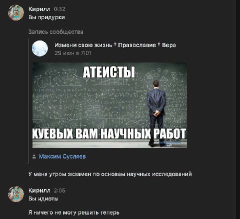 Кирилл 0:32 Вы придурки Запись сообщества Измени свою жизнь 1 Православие Вера 29 июнв 7:01 зале (2121) и. 3 Be. у |255 КУЕВЫХ BAM НАУЧНЫХ РАБОТ Максим Сусляев У меня утром экзамен по основам научных 