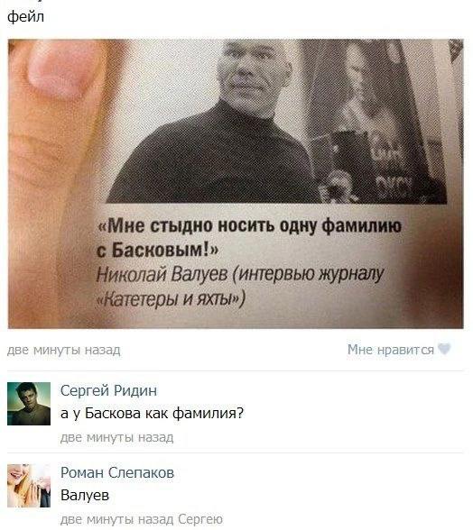 фейл 77 ‘фам «мне стыдно носить одну Басковым!» тетеры и две минуты назад Мне нравится Сергей Ридин Баскова как фамилия? две минуты назад |7 Роман Слепаков ity Валуев две минуты назад Сергею