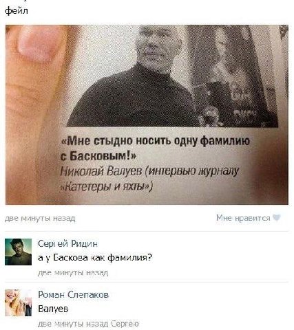 фейл 77 ‘фам «мне стыдно носить одну Басковым!» тетеры и две минуты назад Мне нравится Сергей Ридин Баскова как фамилия? две минуты назад |7 Роман Слепаков ity Валуев две минуты назад Сергею
