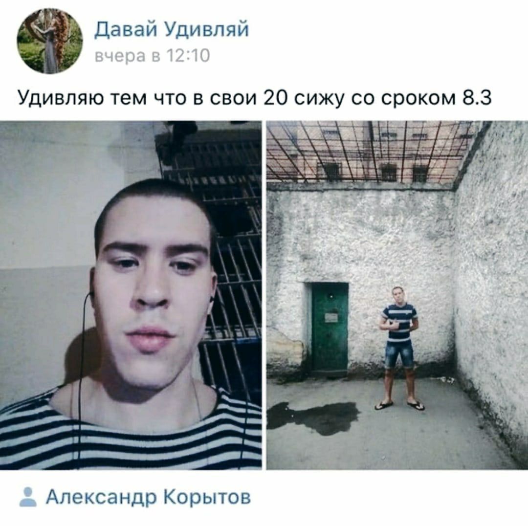 Давай Удивляй Удивляю тем что в свои 20 сижу сроком 8.3 SSS 4 a 2 8 у Александр Корытов