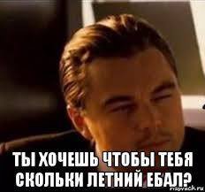ТЫ ХОЧЕШЬ ЧТОБЫ ТЕБЯ СКОЛЬКН ЛЕТНИЙ